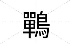 鷤