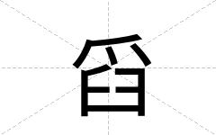 舀