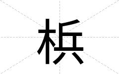 梹