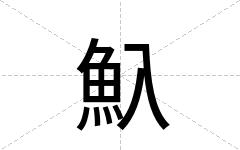 魞