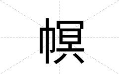 幎