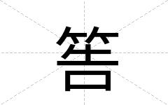 筶