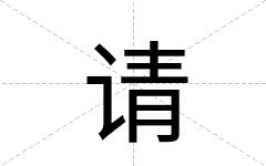 请