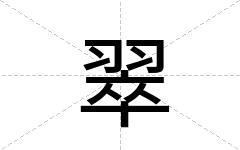翠