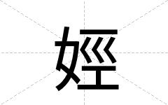 娙