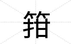箝