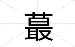 蕞
