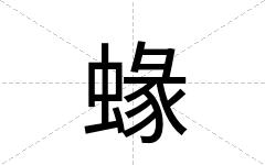 蝝