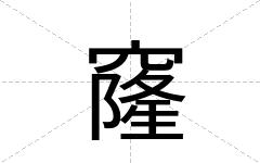 窿