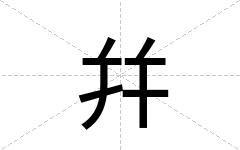 幷