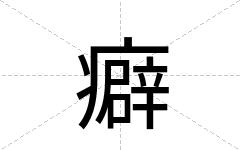 癖