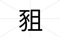豠