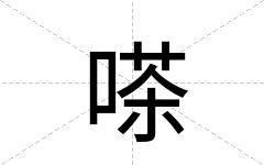 嗏