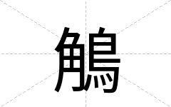 鵤