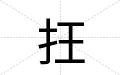 抂