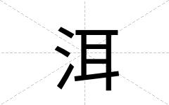 洱