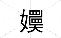 嬽