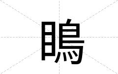 瞗