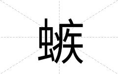 螏