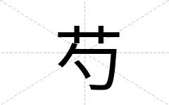芍