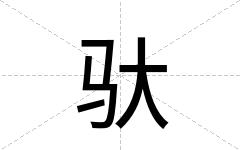 驮