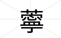 薴