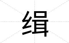 缉