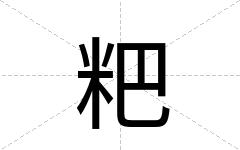 粑