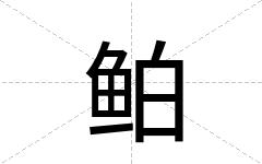 鲌