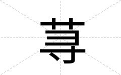 荨