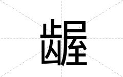 龌