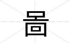 啚