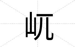 屼