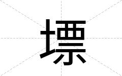 墂