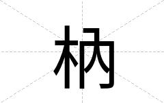 枘