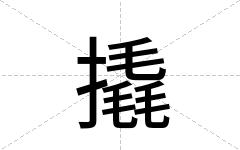 撬
