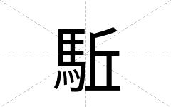 駈