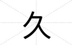 久