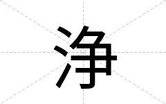 浄