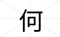 何