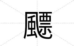 飃