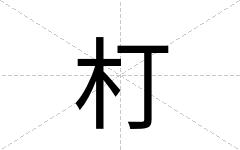 朾