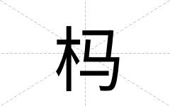 杩