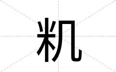 籶