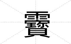 靌