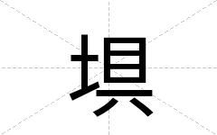 埧