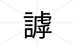 謼