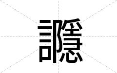 讔