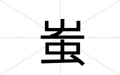蚩