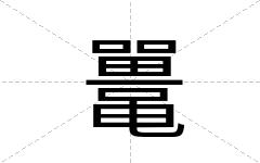 鼍
